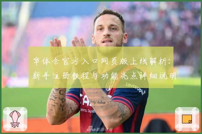 华体会官方入口网页版上线解析：新手注册教程与功能亮点详细说明