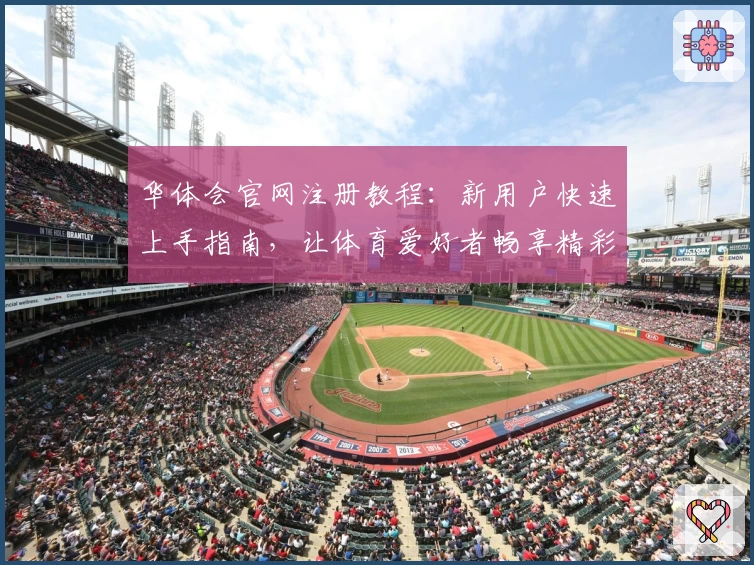 华体会官网注册教程：新用户快速上手指南，让体育爱好者畅享精彩体验