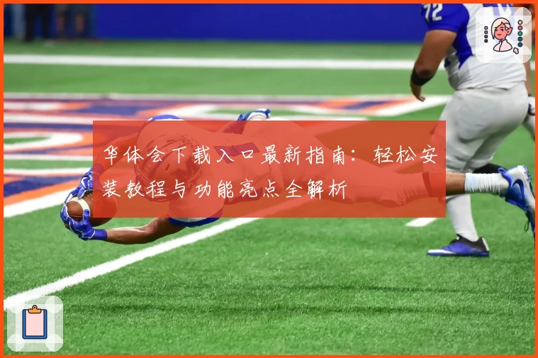 华体会下载入口最新指南：轻松安装教程与功能亮点全解析