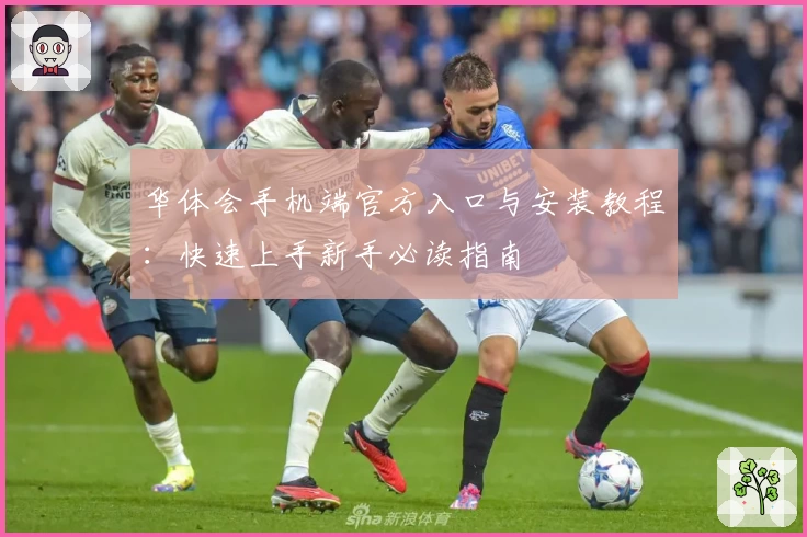 华体会手机端官方入口与安装教程：快速上手新手必读指南