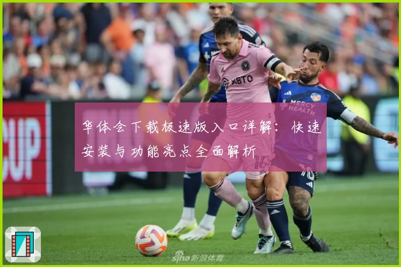 华体会下载极速版入口详解：快速安装与功能亮点全面解析