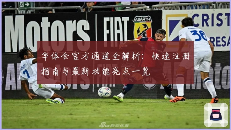 华体会官方通道全解析：快速注册指南与最新功能亮点一览