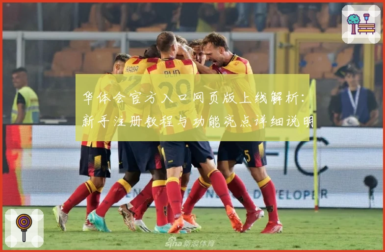 华体会官方入口网页版上线解析：新手注册教程与功能亮点详细说明
