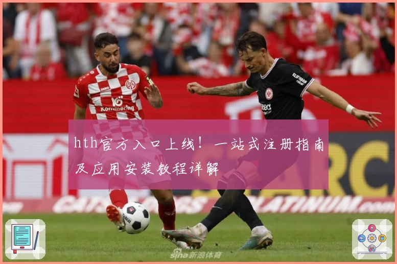 hth官方入口上线！一站式注册指南及应用安装教程详解