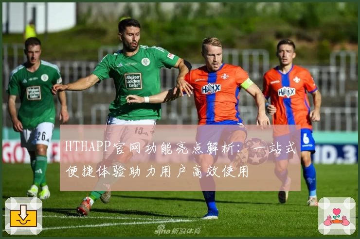 HTHAPP官网功能亮点解析：一站式便捷体验助力用户高效使用