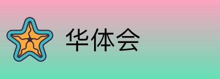 华体会 Logo